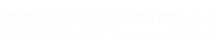 定兴县安泰恒信新型保温材料有限公司