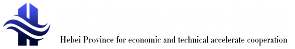 河北省经济技术协作促进会