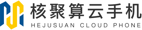 核聚算云手机