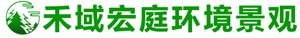 武汉禾域宏庭景观绿化工程有限责任公司