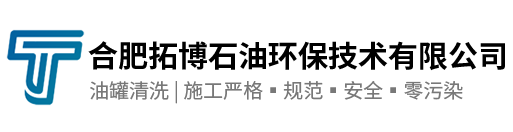 安徽油罐清洗