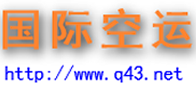 国际航空运输公司航空运输价格,