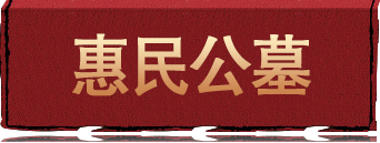 沈阳市浑南惠民公墓