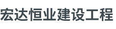 北京宏达恒业建设工程有限公司,宏达恒业建设工程,墙体切割,楼板切割,楼板加固,承重墙加固,钢结构阁楼