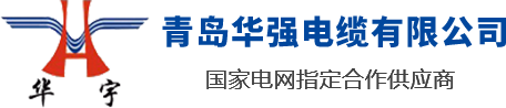 山东电缆,青岛胶州电缆,电线电缆厂家,电线电缆生产企业