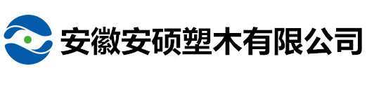 塑木地板,塑木护栏,墙板,座椅长廊,庭院公园,安徽塑木厂家