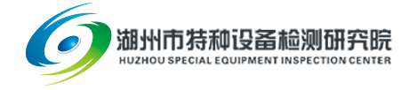 湖州市特种设备检测研究院