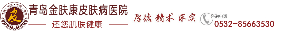 青岛金肤康皮肤病医院「口碑推荐」青岛医院专治皮肤病