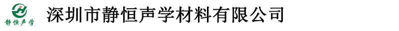 深圳市静恒声学材料有限公司