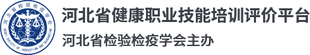 河北省检验检疫学会