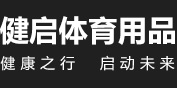 安徽健启体育用品销售有限公司