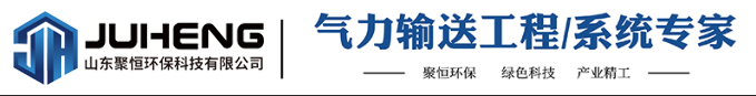 山东聚恒环保科技有限公司气力输送