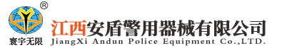 江西安盾警用器械有限公司