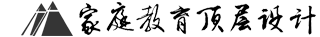 家庭教育顶层设计研究