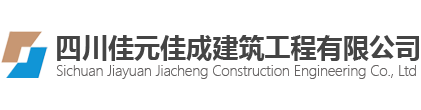 四川佳元佳成建筑工程有限公司