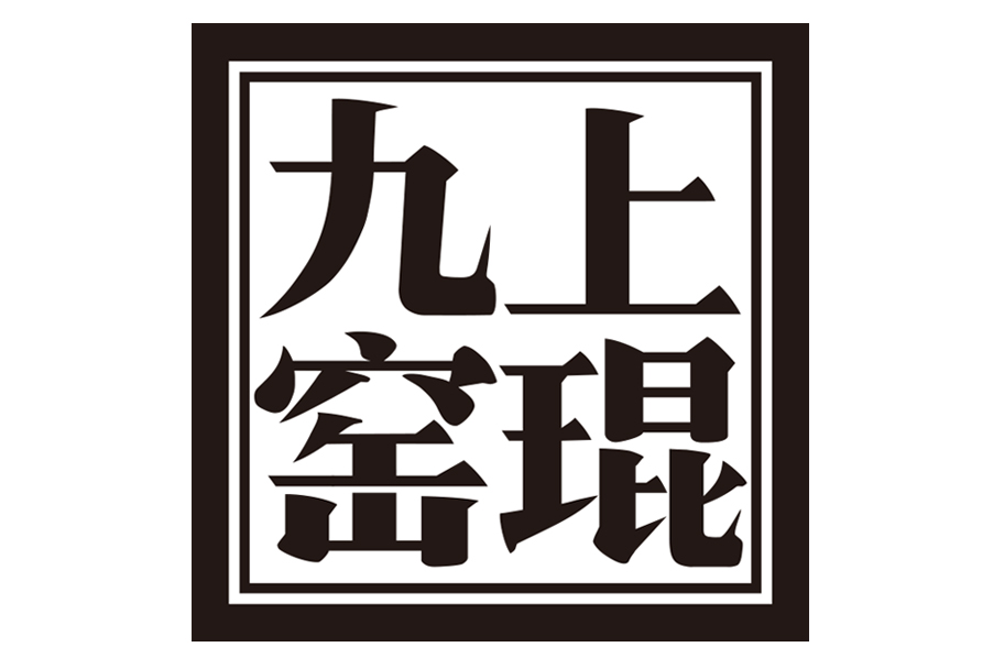 唐山市琨窑陶瓷有限公司