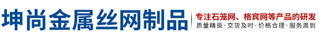 安平县坤尚金属丝网制品有限公司