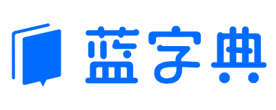 蓝字典AI