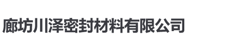 廊坊川泽密封材料有限公司