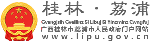 广西荔浦市人民政府门户网站