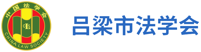 吕梁市法学会