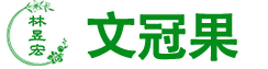 文冠果