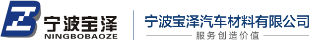 宁波宝泽汽车材料有限公司