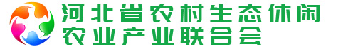 河北省农村生态休闲农业产业联合会