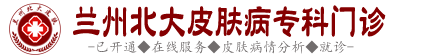 兰州北大皮肤专科「在线预约」兰州北大皮肤专科是公立医院吗