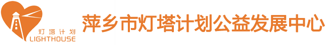 萍乡市灯塔计划公益发展中心