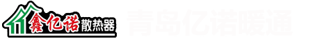 青岛暖气片