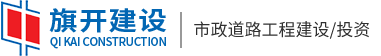 江西旗开建设工程有限公司