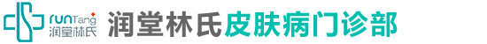 长春市南关区润堂林氏皮肤病门诊部有限公司