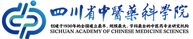 四川省中医药科学院