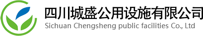 四川城盛公用设施有限公司,成都智能垃圾分类箱厂家,四川智能投口,智能称重计量系统,AI智能监管,自主研发智能化硬件,云端管理平台