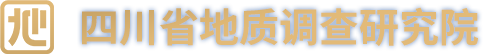 四川省地质调查研究院