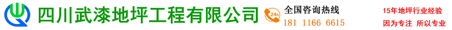 四川武漆地坪工程有限公司