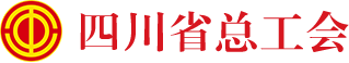 四川省总工会官网