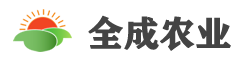 四川全成农业开发有限公司