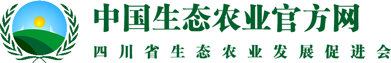 四川省生态农业发展促进会