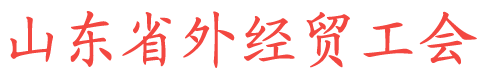 山东省外经贸工会