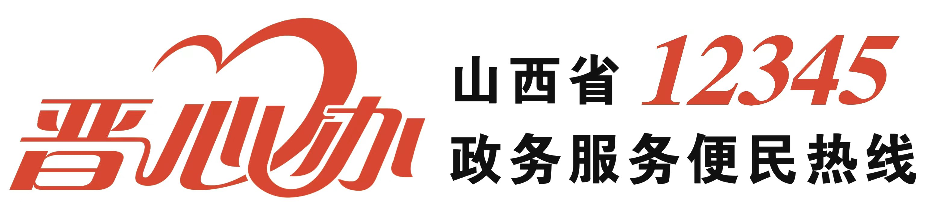 山西省12345政务服务便民热线