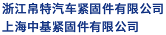 浙江长螺栓厂家