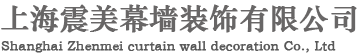 上海震美幕墙装饰有限公司