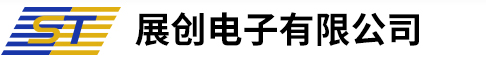 深圳市展创电子有限公司