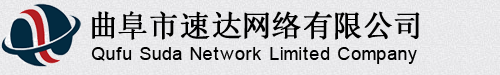 曲阜市速达网络有限公司官方网站