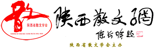 陕西散文网（陕西省散文学会