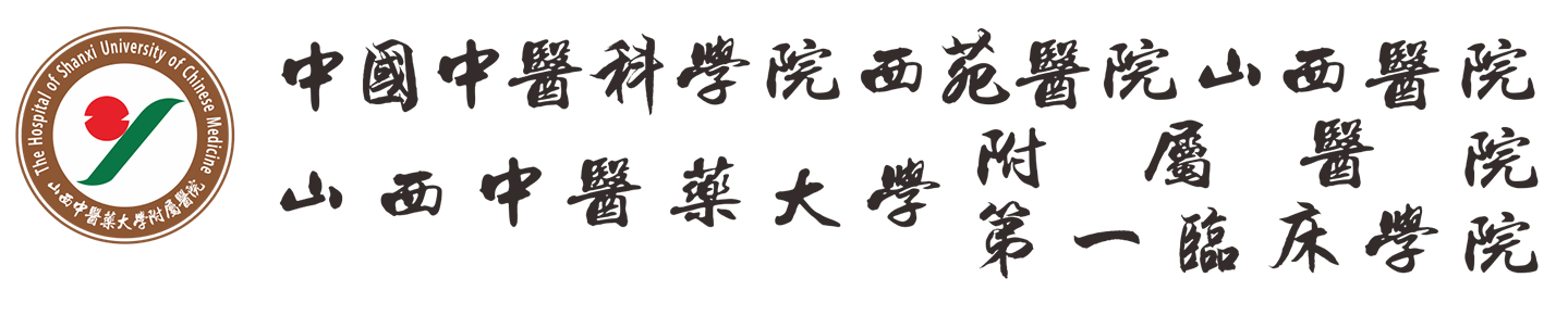 中国中医科学院西苑医院山西医院,山西中医药大学附属医院