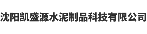 沈阳凯盛源水泥制品科技有限公司