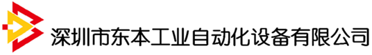 深圳市东本工业自动化设备有限公司